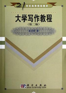 大學寫作教程