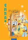 愛的教育（上）
