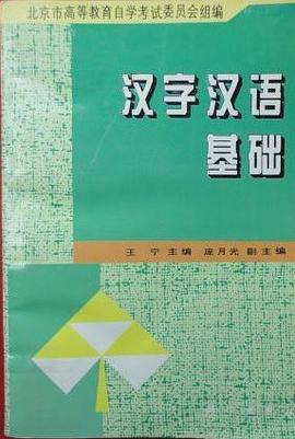 汉字汉语基础 pdf epub mobi 电子书 下载