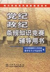 党纪政纪条规知识竞赛辅导用书