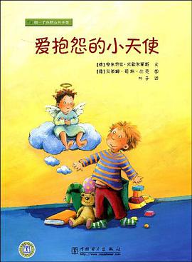 爱抱怨的小天使 pdf epub mobi 电子书 下载