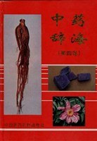 中药辞海(第四卷) pdf epub mobi 电子书 下载