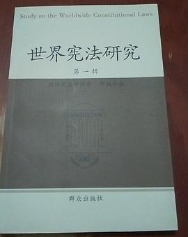 世界宪法研究（第一辑） pdf epub mobi 电子书 下载