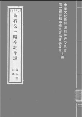 黃石公三略今注今譯 pdf epub mobi 电子书 下载