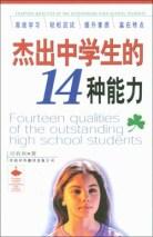 傑齣中學生的14種能力 pdf epub mobi 電子書 下載