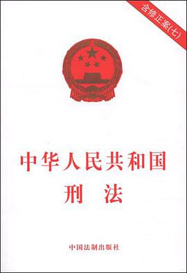 中华人民共和国刑法 pdf epub mobi 电子书 下载