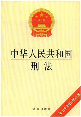 中华人民共和国刑法 pdf epub mobi 电子书 下载