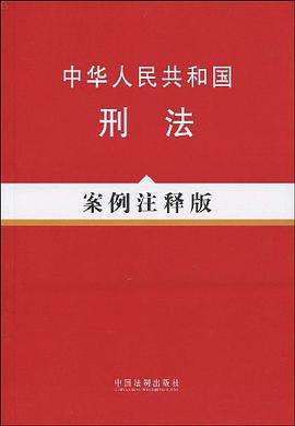 中华人民共和国刑法 pdf epub mobi 电子书 下载