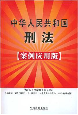 中华人民共和国刑法 pdf epub mobi 电子书 下载