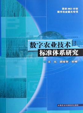 数字农业技术标准体系研究 pdf epub mobi 电子书 下载