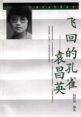 飞回的孔雀——袁昌英 pdf epub mobi 电子书 下载
