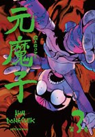元魔子(03) pdf epub mobi 电子书 下载