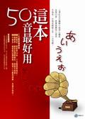 這本50音最好用 pdf epub mobi 电子书 下载
