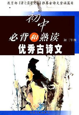 初中必背和熟读优秀古诗文:初3年级 (精装) pdf epub mobi 电子书 下载