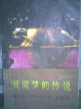黄粱梦的传说 pdf epub mobi 电子书 下载