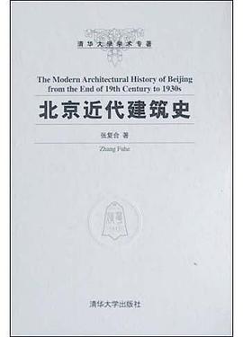 北京近代建筑史 pdf epub mobi 电子书 下载