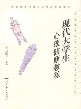 现代大学生心理健康教程 pdf epub mobi 电子书 下载