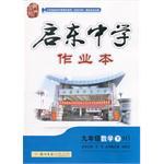 龙门名师系列之初中篇·启东中学作业本（9年级下册） pdf epub mobi 电子书 下载