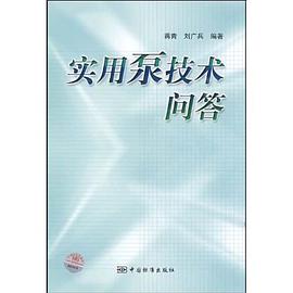 实用泵技术问答 pdf epub mobi 电子书 下载