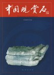 中国观赏石 pdf epub mobi 电子书 下载
