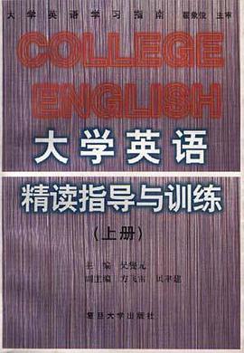 大学英语精读指导与训练(上册) pdf epub mobi 电子书 下载