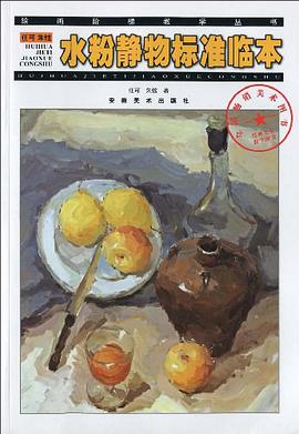 任可朱铉水粉静物标准临本/绘画阶梯教学丛书 pdf epub mobi 电子书 下载