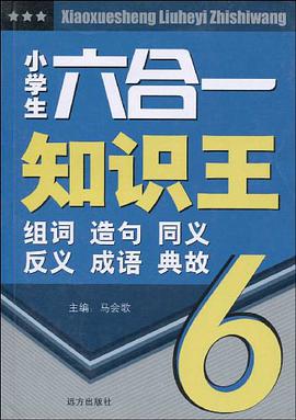 小学生六合一知识王 pdf epub mobi 电子书 下载
