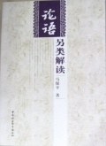 論語另類解讀 pdf epub mobi 電子書 下載