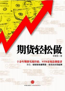 期货轻松做 pdf epub mobi 电子书 下载