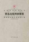 青島法院判例精萃 pdf epub mobi 電子書 下載