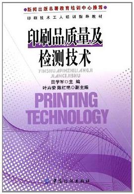 印刷品质量及检测技术 pdf epub mobi 电子书 下载