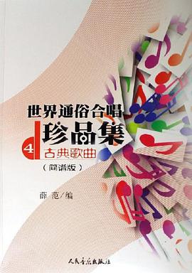 世界通俗合唱珍品集4 pdf epub mobi 电子书 下载