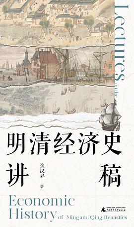 明清经济史讲稿 pdf epub mobi 电子书 下载