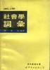 英汉社会学词汇 pdf epub mobi 电子书 下载