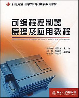 可编程控制器原理及应用教程 pdf epub mobi 电子书 下载
