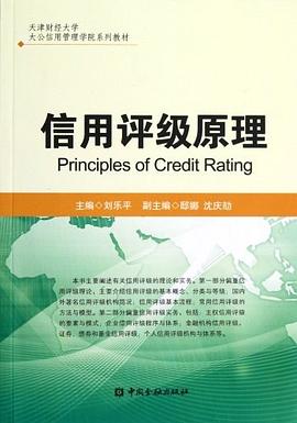 信用评级原理 pdf epub mobi 电子书 下载