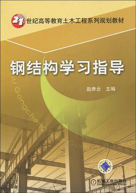 鋼結構學習指導 pdf epub mobi 電子書 下載