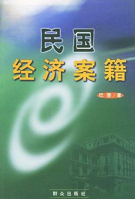 民国经济案籍 pdf epub mobi 电子书 下载