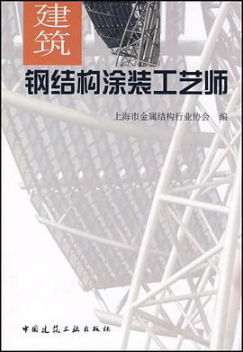 建筑钢结构涂装工艺师 pdf epub mobi 电子书 下载