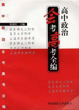 高中政治会考高考全编 pdf epub mobi 电子书 下载