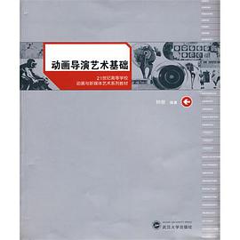 动画导演艺术基础