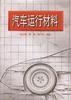 汽车运行材料 pdf epub mobi 下载