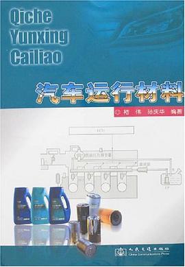 汽车运行材料 pdf epub mobi 电子书 下载