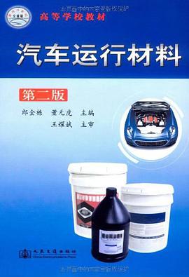 汽车运行材料 pdf epub mobi 电子书 下载