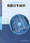 铁路行车组织 pdf epub mobi 电子书 下载