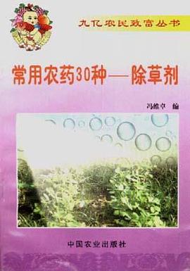 常用农药30种 pdf epub mobi 电子书 下载