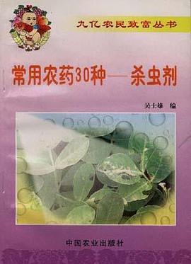 常用农药30种 pdf epub mobi 电子书 下载