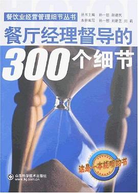 餐厅经理督导的300个细节 pdf epub mobi 电子书 下载