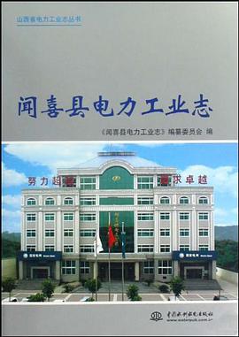 闻喜县电力工业志 pdf epub mobi 电子书 下载