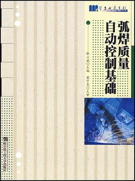 弧焊质量自动控制基础